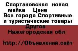 Спартаковская (новая) майка  › Цена ­ 1 800 - Все города Спортивные и туристические товары » Другое   . Нижегородская обл.